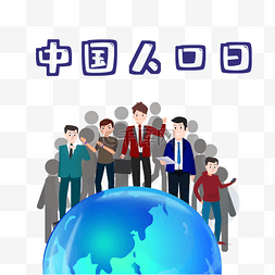 中国人口日