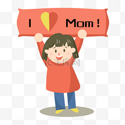 妈妈我爱你艺术字图片_女儿举着牌子我爱妈妈母亲节