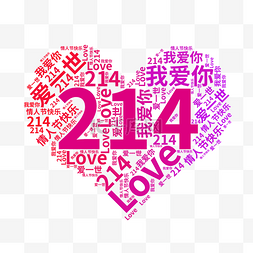 love心形图片_214情人节心形文字云元素