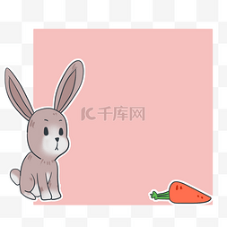 红萝卜边框图片_粉色装饰兔子边框