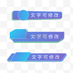 人名条姓名条边框图片_人名条字幕条