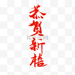 2019恭贺新禧艺术字体