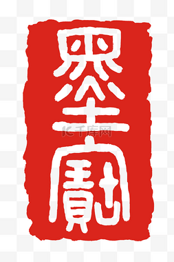 卡通字体墨宝插图