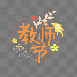 教师节字样