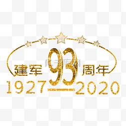 建军93周年