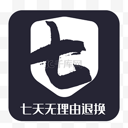 七天无理由退换