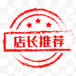 店长标签图片_电商促销标签红色印章