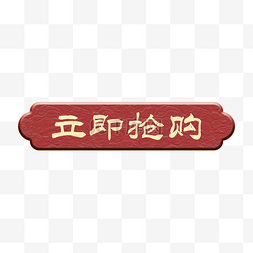 红色中国风游戏图片_复古木质古风按钮