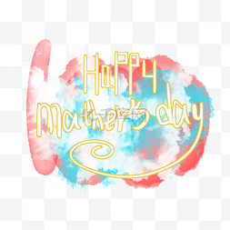 母亲节快乐字体图片_手绘母亲节水彩装饰