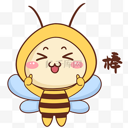 蜜蜂真棒表情包