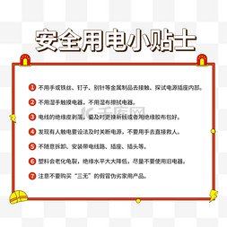 校区防疫小贴士图片_安全用电小贴士