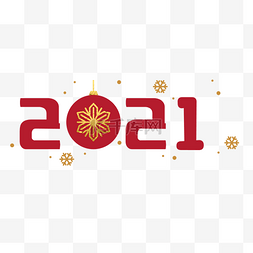 2021新年红色装饰字