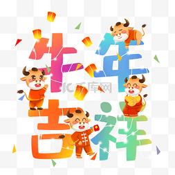 2021立体字图片_创意新年春节牛年元素牛年吉祥