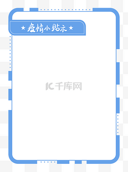 疫情小贴士简约蓝色边框