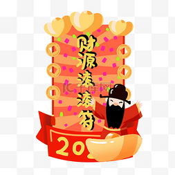 2021新年签图片_财源滚滚新年签