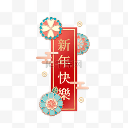 中国式剪纸图片_2020新年快乐灯笼文字