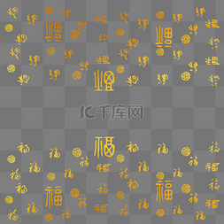 中国风素材福字图片_新年渐变金色福字底纹