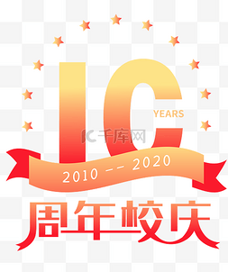 小学校庆图片_10周年校庆