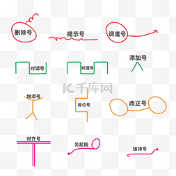 标题下划线图片_修改批注批改符号集合