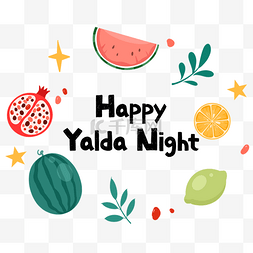 yalda night卡通手绘水果