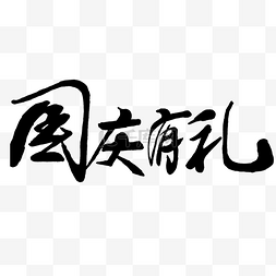 礼敬国庆图片_国庆有礼毛笔字