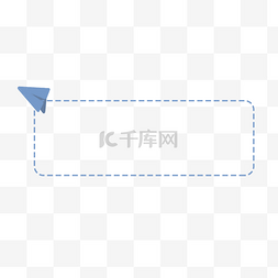 飞机对话框图片_简约卡通漫画对话框