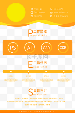 个人简历模板psd图片_橙色个人简历设计