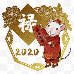 子鼠迎春图片_鼠年2020生肖子鼠禄