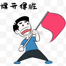 旗开得胜高考表情小熊准备战斗表情勾引兔子表情包拜托兔子表情包手速