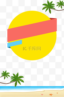 海浪夏日图片_夏天沙滩大海海报边框