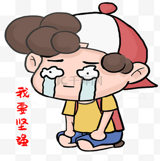 坚强核心图片素材_男孩坚强表情包