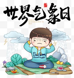 天气雷雨天图片_世界气象日