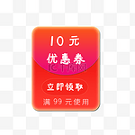 10元优惠红包