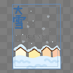 大雪节气装饰图片_大雪时节装饰PNG素材