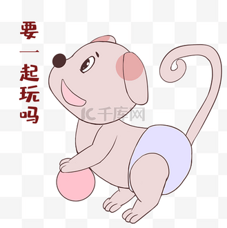 狗狗要一起玩吗表情包
