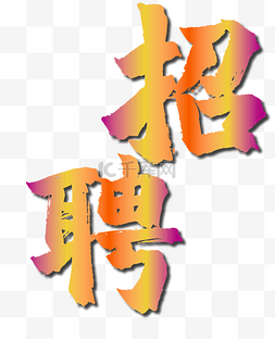 招聘字体