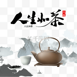 励志人生图片_古风茶艺茶壶人生如茶