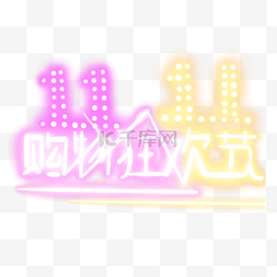 淘抢购logo图片_11.11购物狂欢节