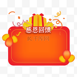 新年活动礼盒图片_感恩回馈红色边框