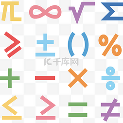 卡通数学符号图片_数学符号图标