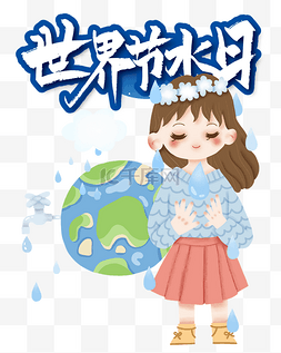 世界节图片_世界节水日