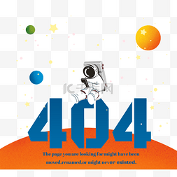 页面报错png图片_太空星球宇航员404报错