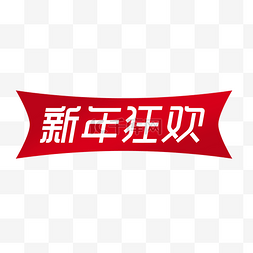 新年元素图片_新年狂欢电商标签