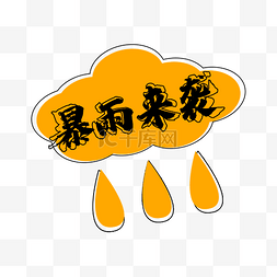 洪水无情图片_橙色暴雨预警