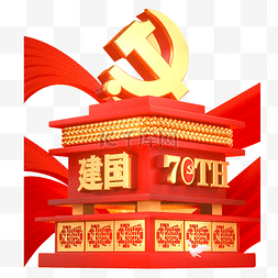 国庆70周年图片_C4D立体雄伟新中国成立70周年元素