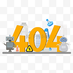 故障页图片_404机器人机械矢量图