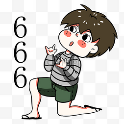 男孩666表情包
