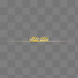 金色异型文字框图片_金色欧式花纹分割线