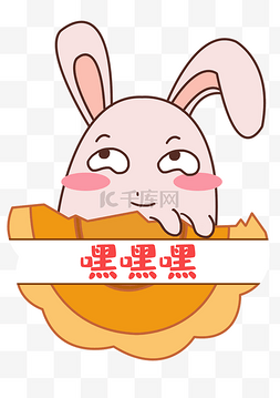 嘿嘿嘿表情图片_中秋中秋节八月十五月饼兔表情包