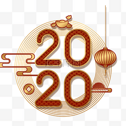 2020发光字图片_2020年元宵节